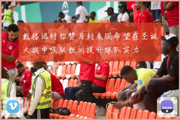 戴格诺特称赞马刺表现希望在圣诞大战中吸取教训提升球队实力