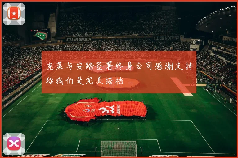 克莱与安踏签署终身合同感谢支持称我们是完美搭档