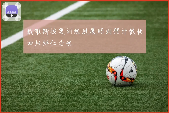 戴维斯恢复训练进展顺利预计很快回归拜仁合练