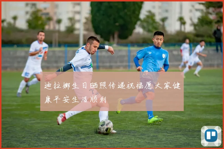 迪拉娜生日晒照传递祝福愿大家健康平安生活顺利