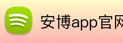 安博app官网地址 logo