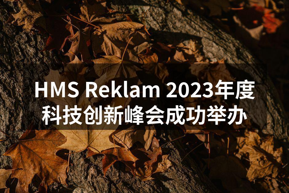 HMS Reklam在峰会上展出的智能家居产品